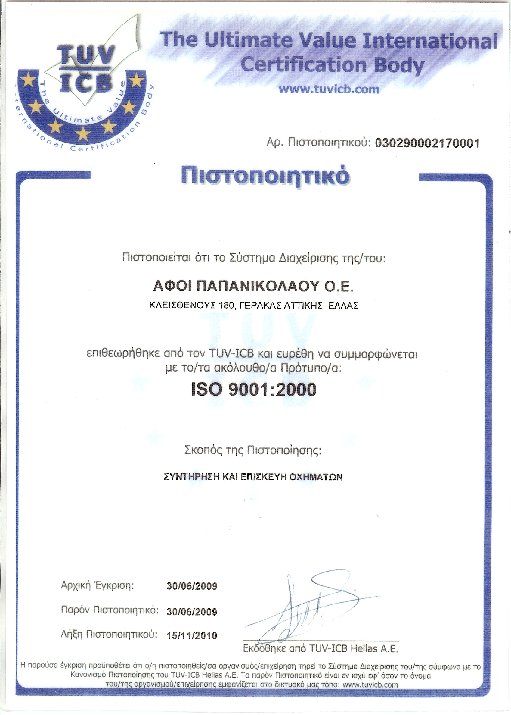 iso1 ISO 9001:2000 Αντικείμενο πιστοποίησης "Συντήρηση και Επισκευή Οχημάτων"