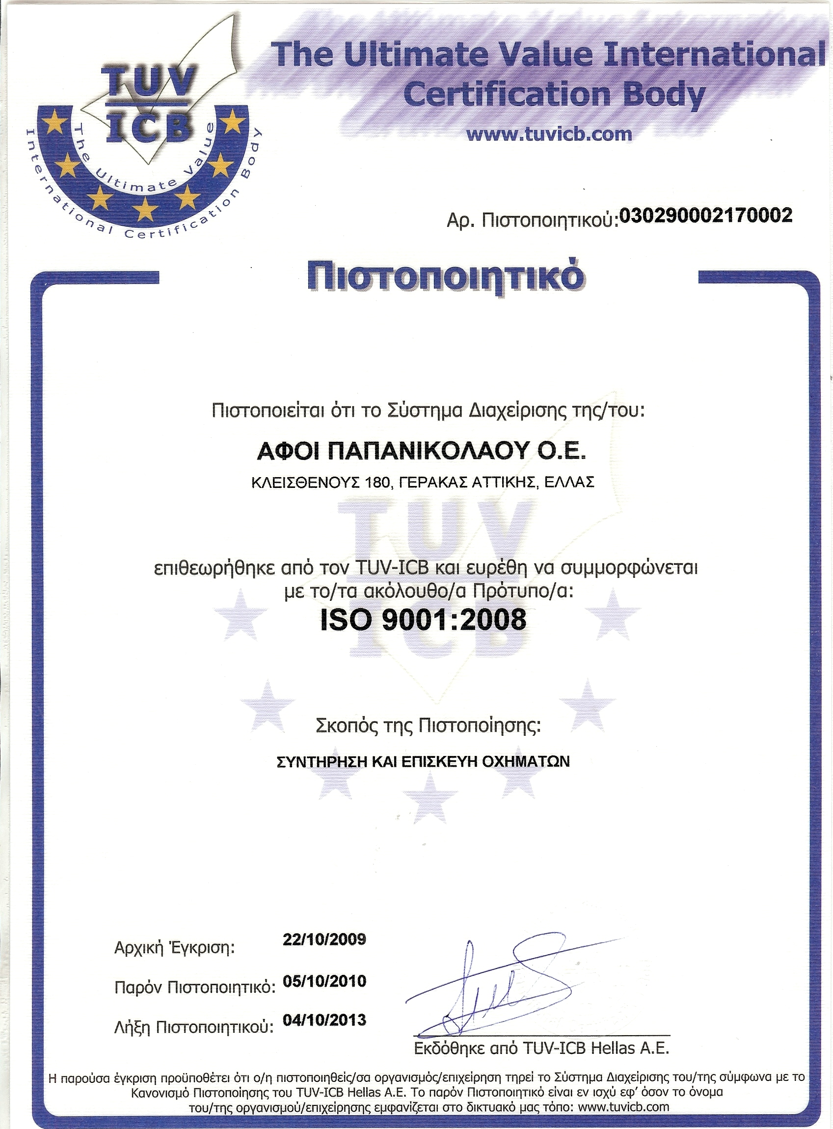 iso2 ISO 9001:2008 Αντικείμενο πιστοποίησης "Συντήρηση και Επισκευή Οχημάτων"